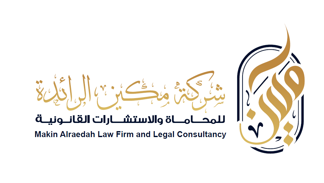  شركة مكين الرائدة للمحاماة والاستشارات القانونية 