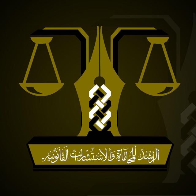  مكتب عبدالعزيز فضيل حمدان الراشد للمحاماة 