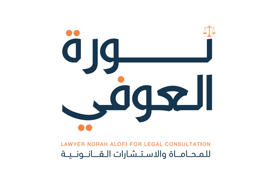  مكتب نوره عبدالرحيم محمد العوفي للمحاماة والاستشارات القانونية 