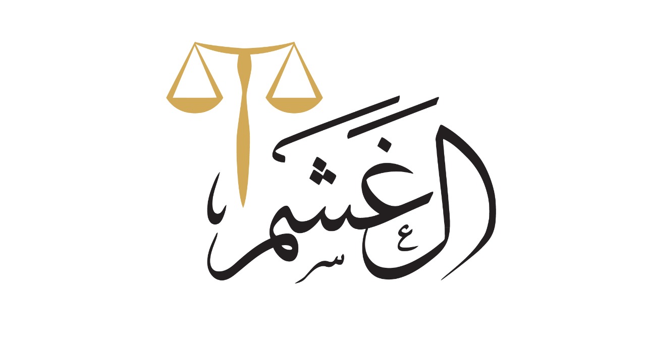  مكتب المحامي ماجد زيد بن محمد الغشم للمحاماة 