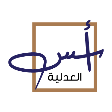  شركة أسس العدلية للمحاماة و الاستشارات القانونية مهنية 