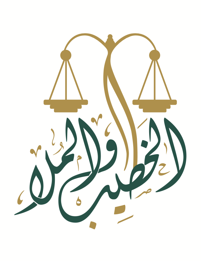 شركة فيصل بن عبدالله الخطيب و أحمد هشام الملا للمحاماة والإستشارات القانونية 