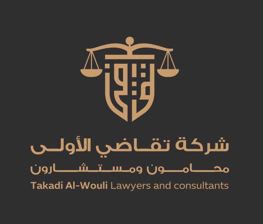  شركة تقاضي الاولى محامون ومستشارون 