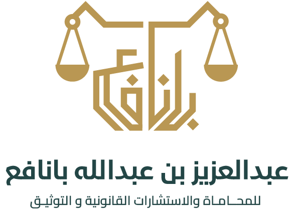  مكتب المحامي عبدالعزيز بن عبدالله بانافع للمحاماة 