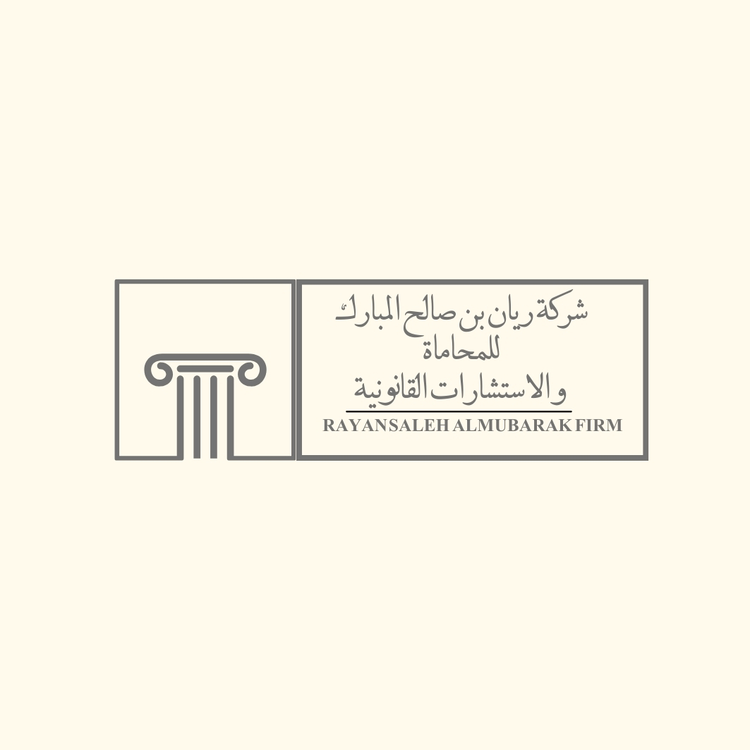  شركة ريان صالح المبارك للمحاماة والاستشارات القانونية 