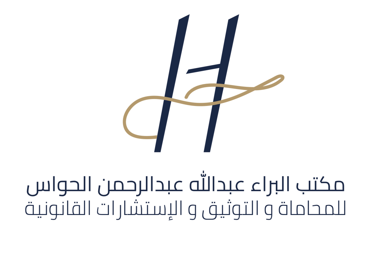  مكتب البراء عبدالله عبدالرحمن الحواس للمحاماة والاستشارات القانونية 