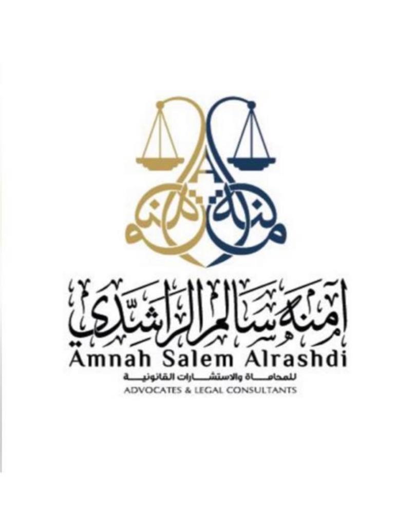  مكتب المحامية آمنه سالم عبدالله الراشدي للمحاماة 