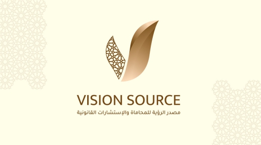  شركة مصدر الرؤية للمحاماة والاستشارات القانونية 