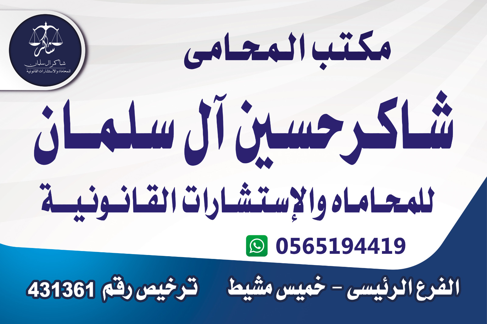  مكتب المحامي شاكر حسين عبدالله القحطاني للمحاماة 