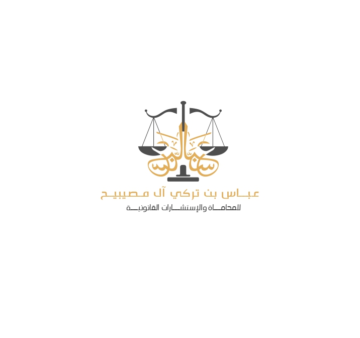  مكتب المحامي عباس تركي عباس آل مصيبيح للمحاماة 