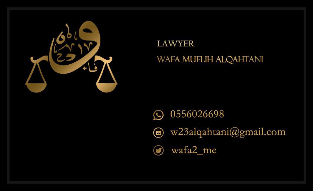  مكتب المحامية وفاء مفلح سعيد القحطاني للمحاماة 