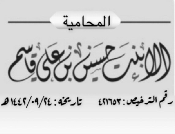  مكتب المحامية الاء حسين علي قاسم للمحاماة 