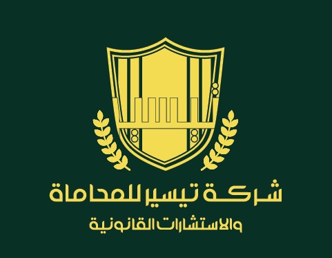  شركة تيسير للمحاماة والاستشارات القانونية 