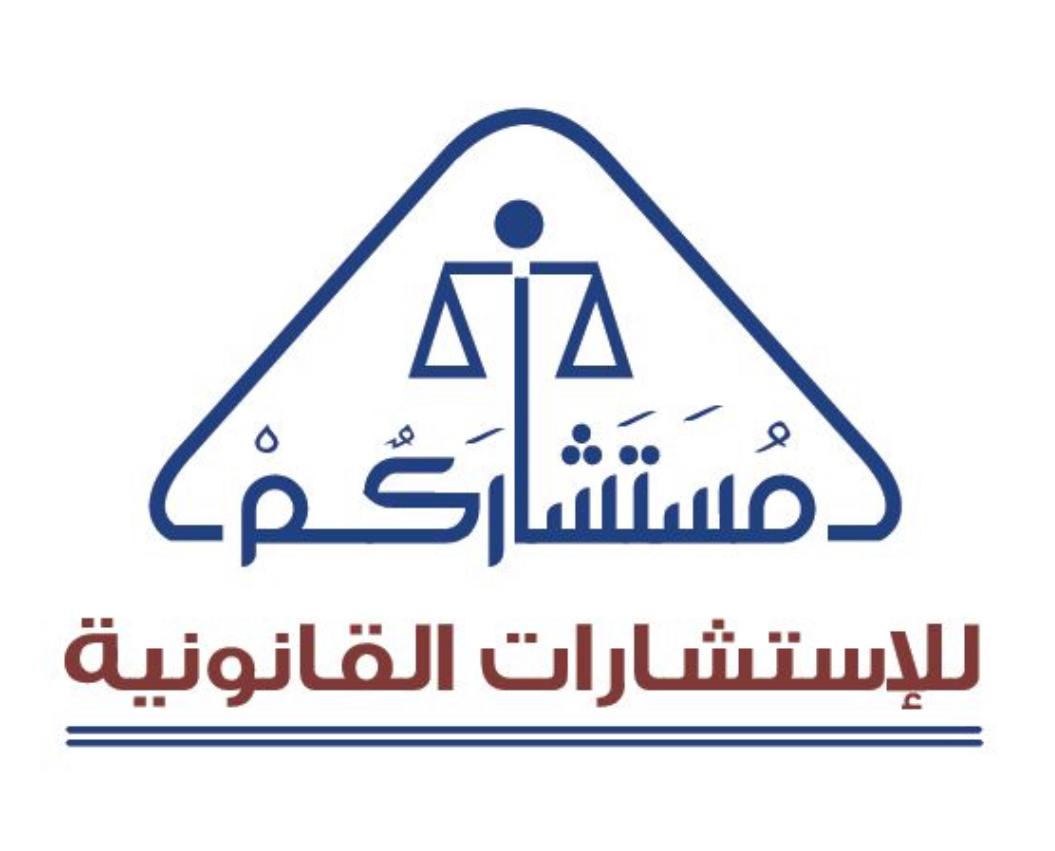  مكتب المحامي عبدالحليم عبدالله ابراهيم الخطيب للمحاماة 