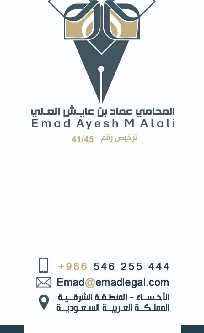  مكتبعماد عايش محمد العلي للمحاماة 