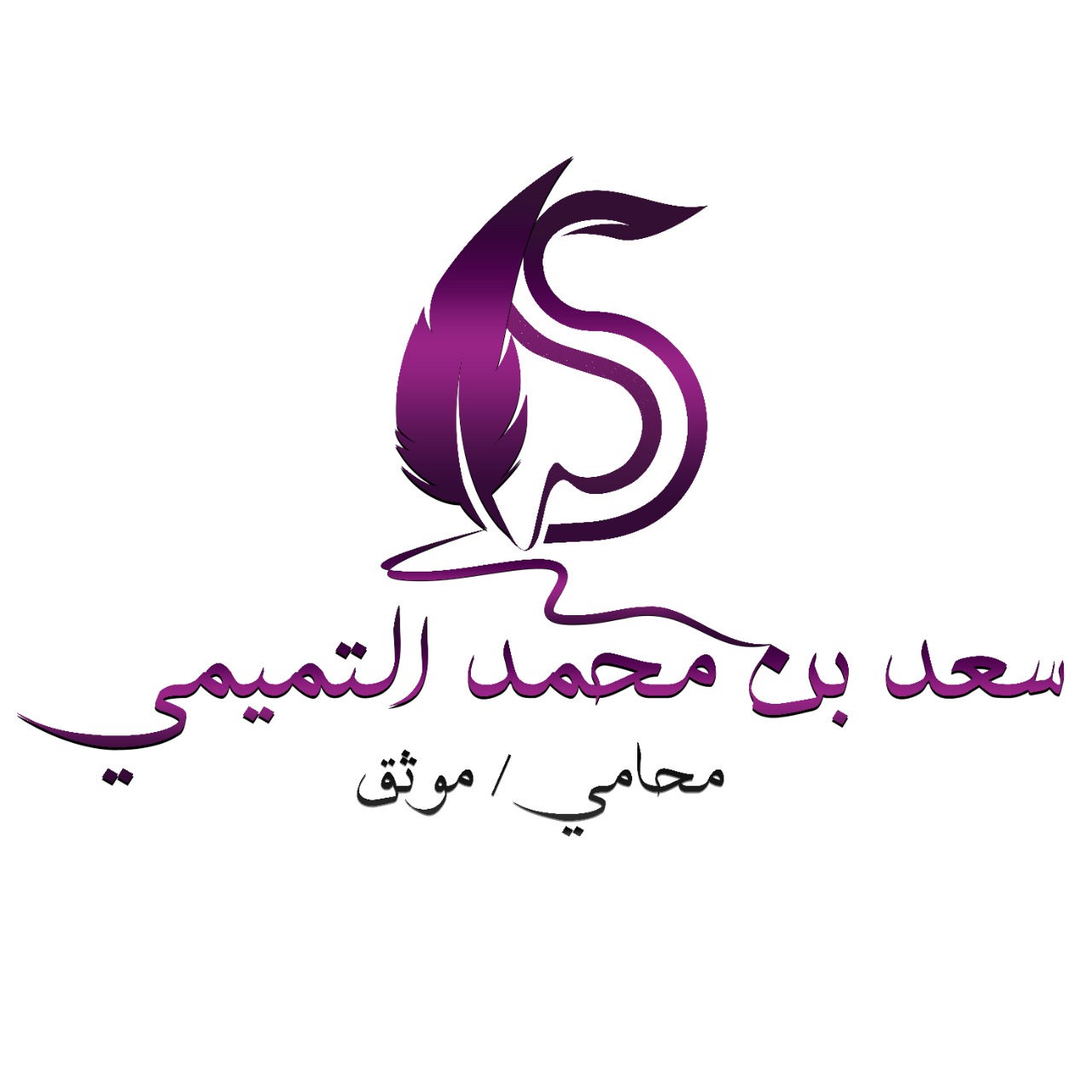  مكتب سعد محمد عبدالرحمن التميمي للمحاماة 