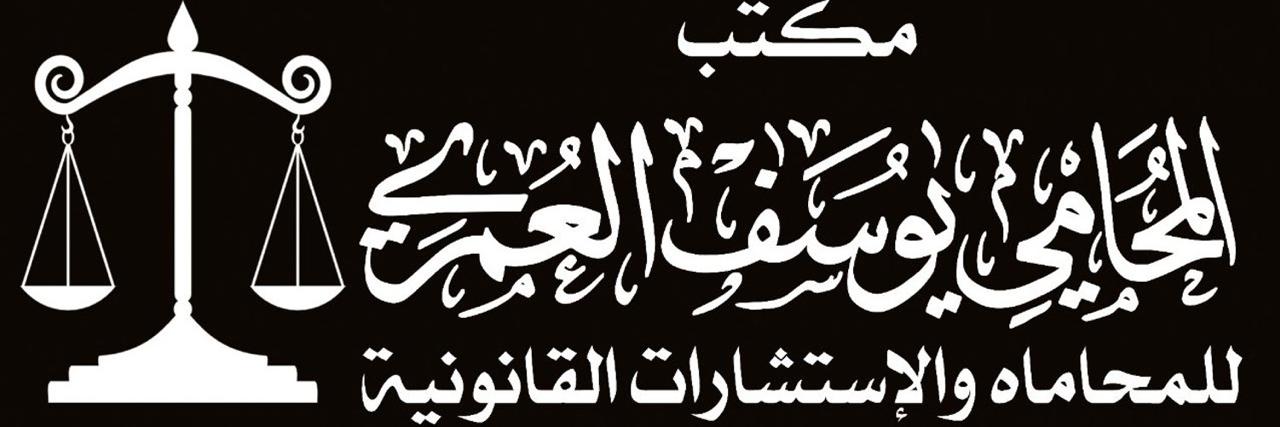  مكتب يوسف صالح دعيج الحربيللمحاماة 