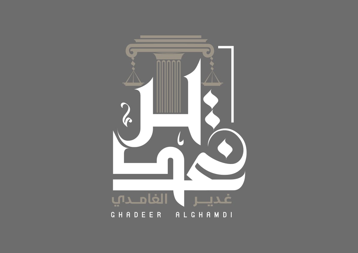  شركة نظم الخليجية للمحاماة والاستشارات القانونية 