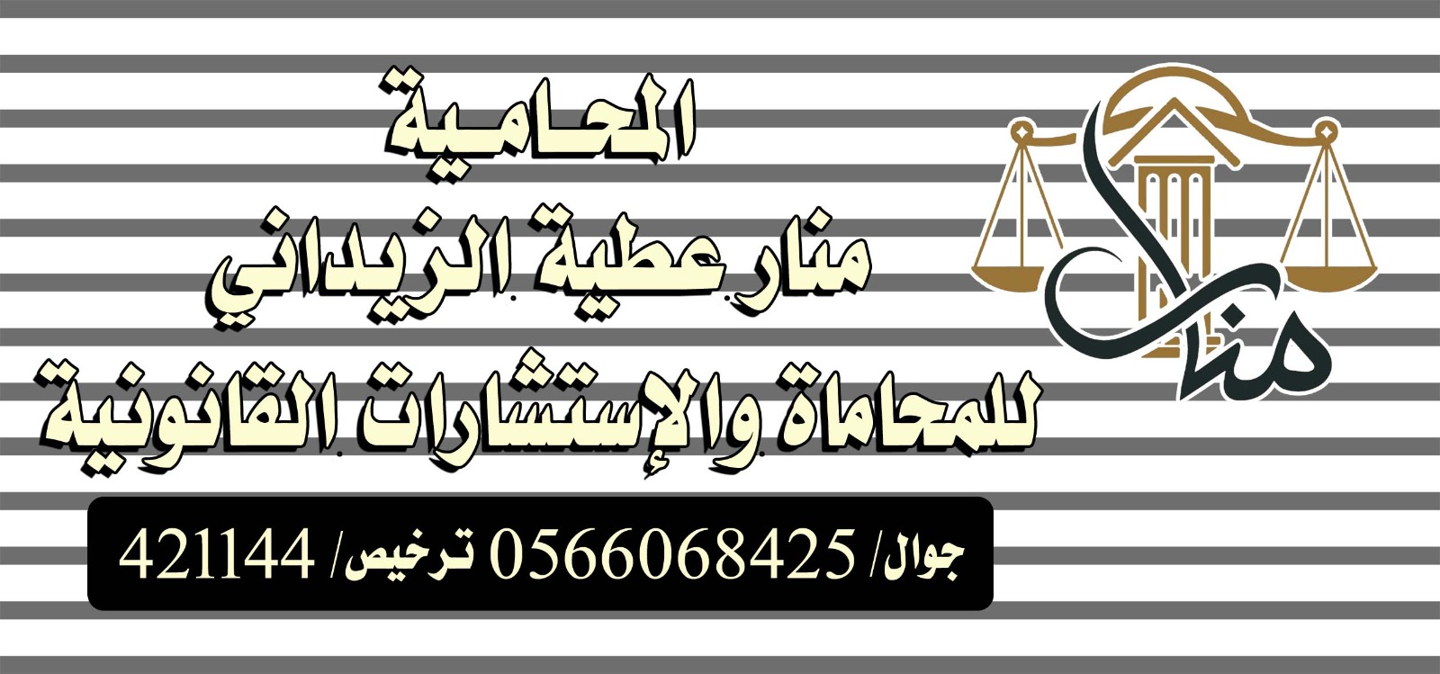  مكتب المحامية منار عطيه عطيةالله الزيداني للمحاماة 