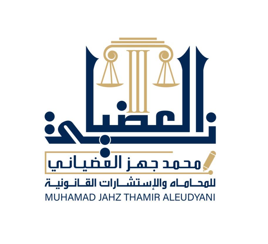  شركة محمد جهز العتيبي للمحاماة والاستشارات القانونية 