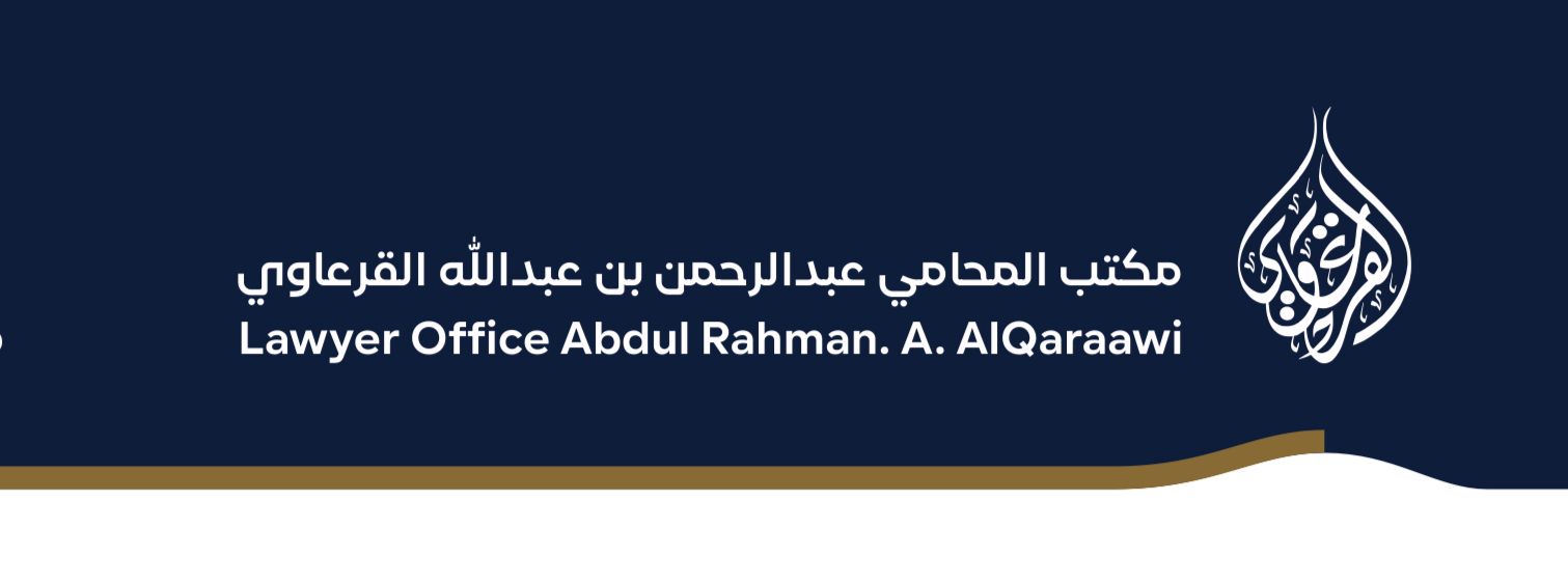  مكتب المحامي عبدالرحمن بن عبدالله بن صالح القرعاوي للمحاماة 