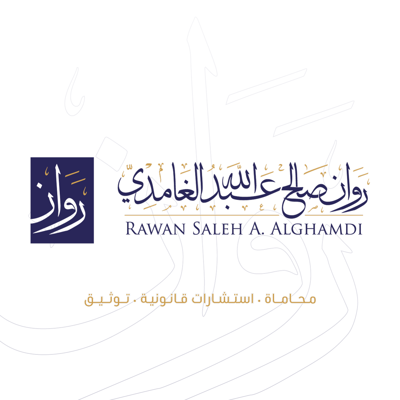  مكتب روان صالح عبدالله الغامدي للمحاماة 