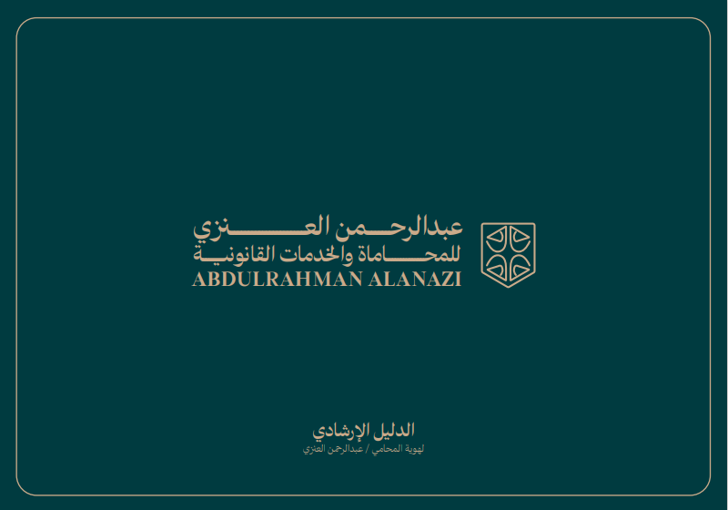  مكتب عبدالرحمن صبيح قريبان العنزي للمحاماة والاستشارات القانونية 