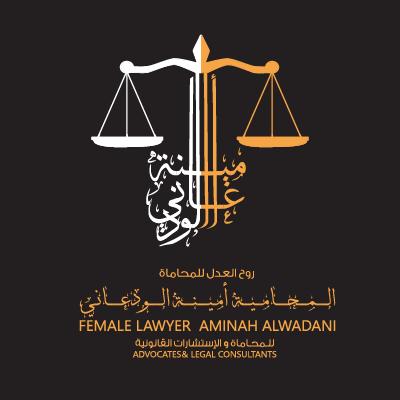  مكتب المحامية أمينه أسعد سلمان الودعاني للمحاماة 