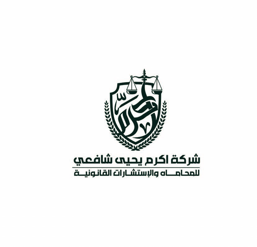  شركة أكرم يحي شافعي للمحاماة والاستشارات القانونية 