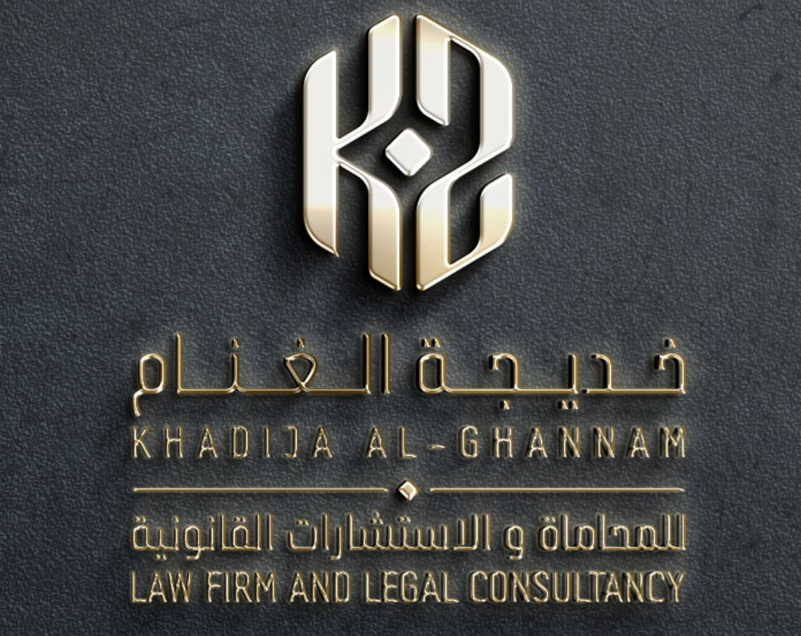  مكتب المحامية خديجه محمد حسين الغنام للمحاماة 