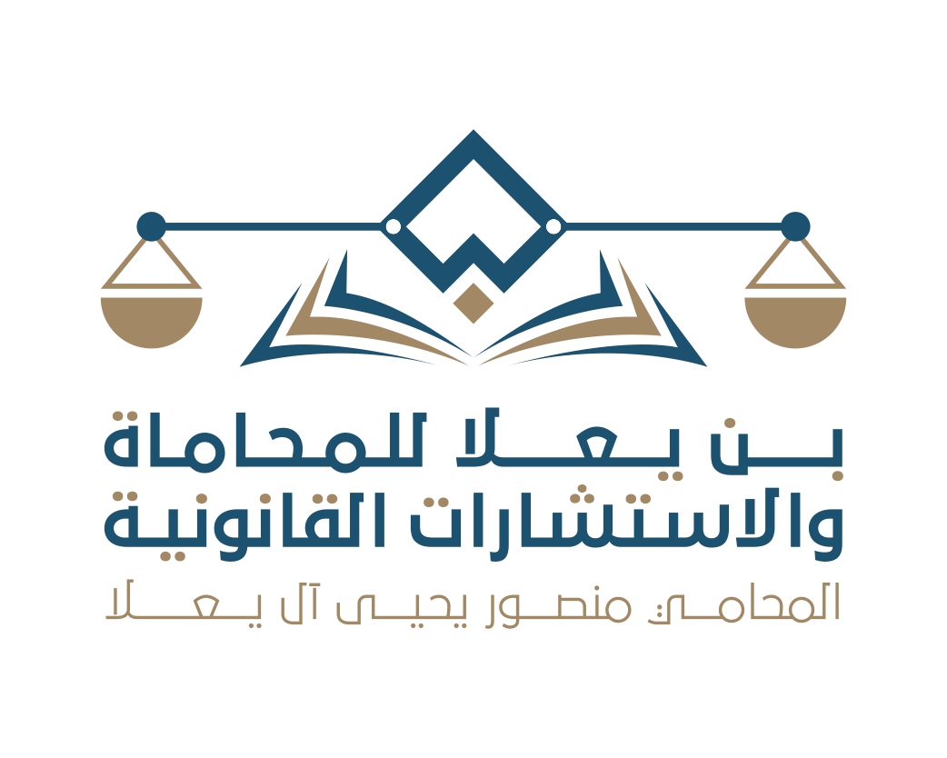  مكتب منصور يحيى عبدالله ال يعلا للمحاماة والاستشارات القانونية 
