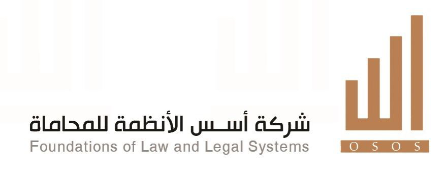  شركة أسس الأنظمة للمحاماة 