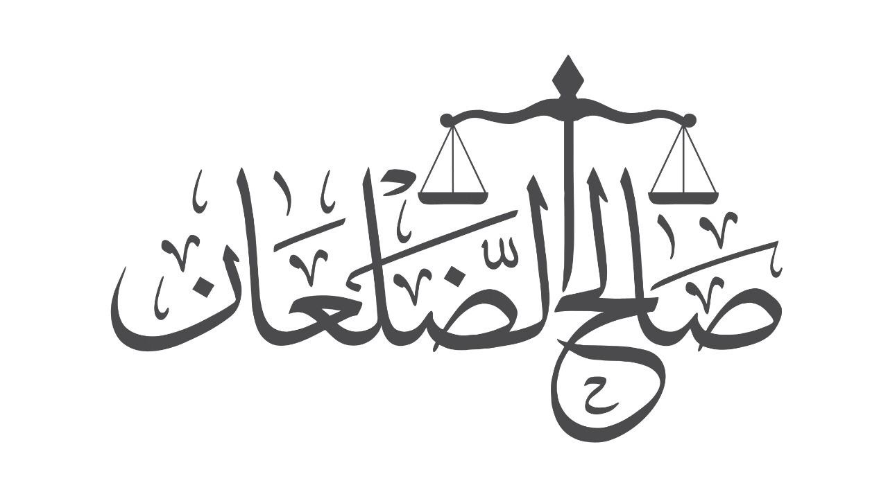  مكتب صالح سليمان محمد الضلعان للمحاماة 