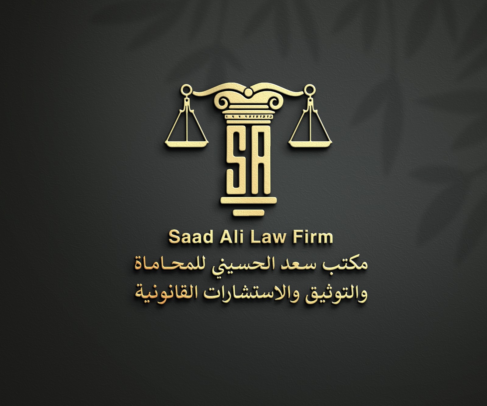  مكتب سعد علي صميع الشهراني للمحاماة 