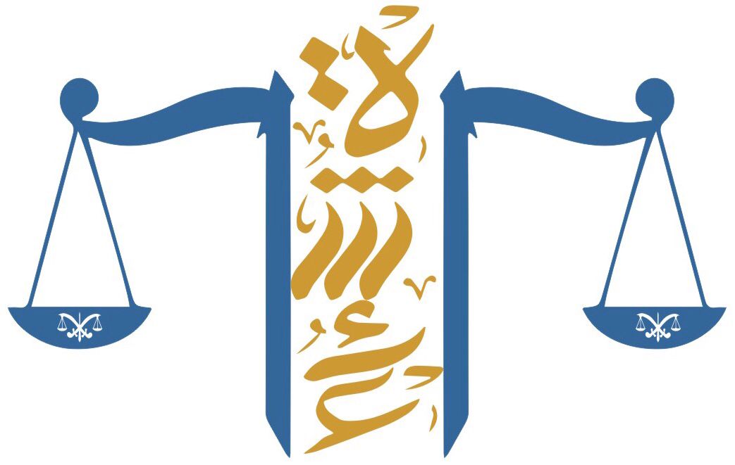  مكتب عائشه شافي بن ابراهيم البوعينين للمحاماة والاستشارات القانونية 