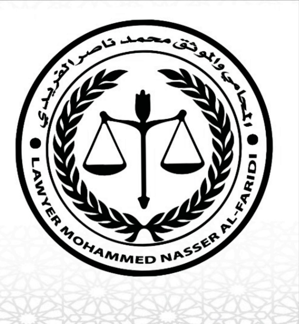  مكتب المحامي محمد ناصر فراج الفريدي للمحاماة 