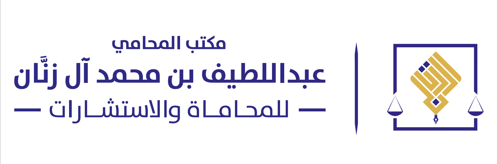 مكتب المحامي عبداللطيف محمد عبدالله آل زنان للمحاماة والاستشارات القانونية 