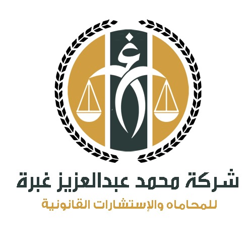  شركة محمد عبدالعزيز غبره للمحاماة والاستشاراتالقانونية 