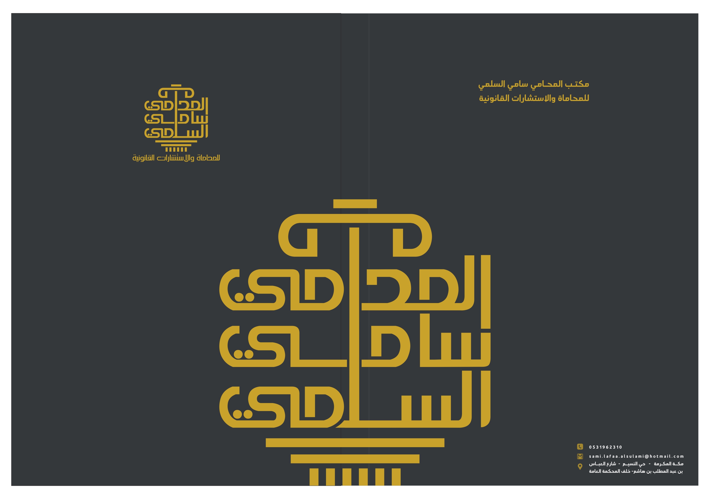  مكتب المحامي سامي لفاء منيع الله السلمي للمحاماة 
