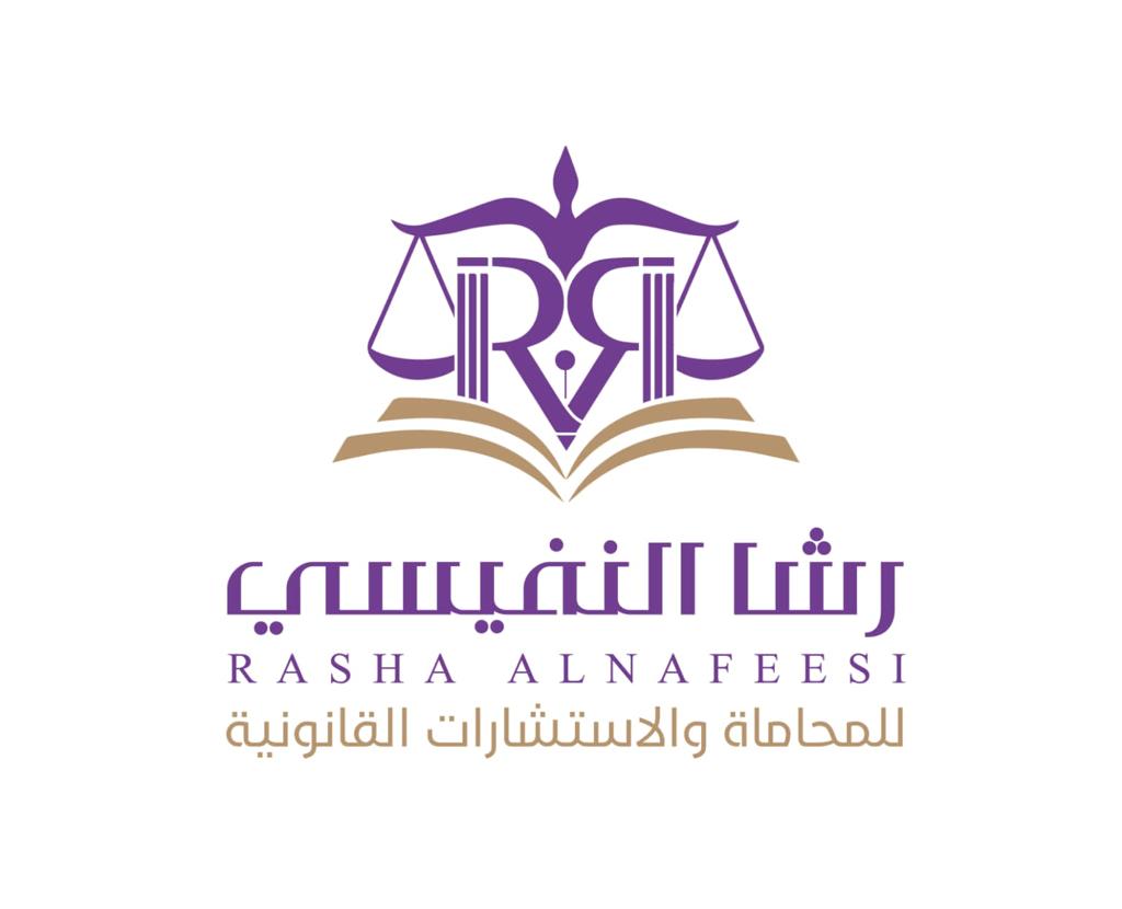  مكتب رشا موسى عبدالله النفيسي للمحاماة والاستشارات القانونية 