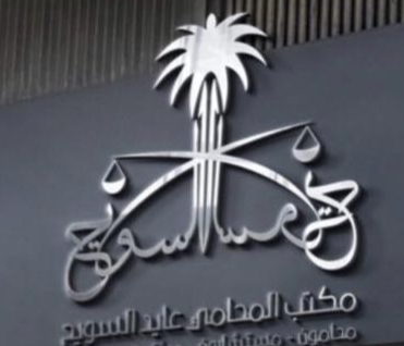  مكتب المحامي عبدالعزيز معاشي عايد السويح للمحاماة 