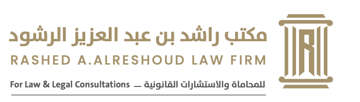  مكتب راشد عبدالعزيز محمد الرشود للمحاماة 
