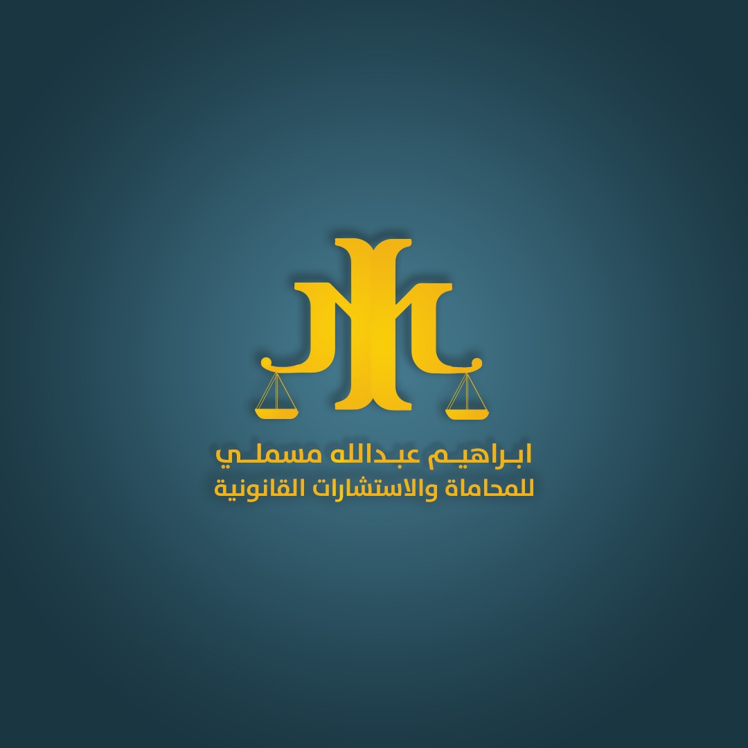  مكتب ابراهيم عبدالله هادي مسملي للمحاماة والاستشارات القانونية 