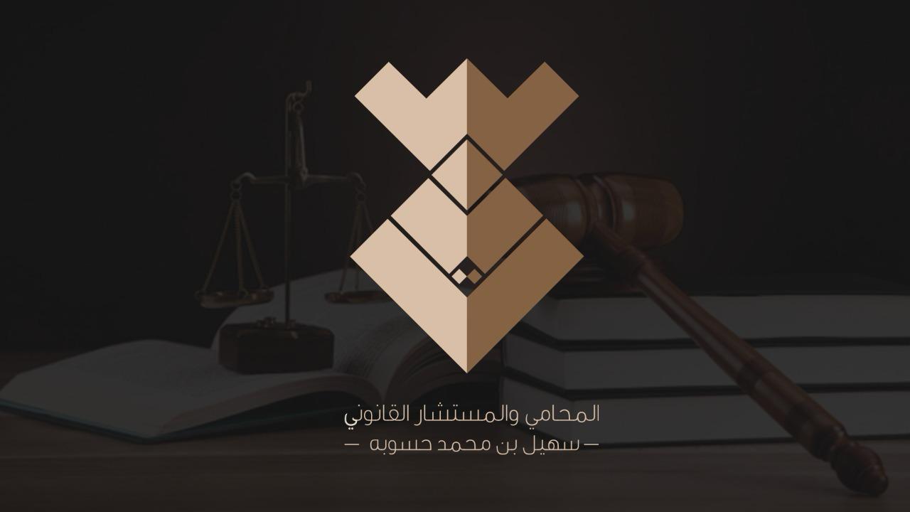  مكتب المحامي سهيل بن محمد بن احمد حسوبه للمحاماة 