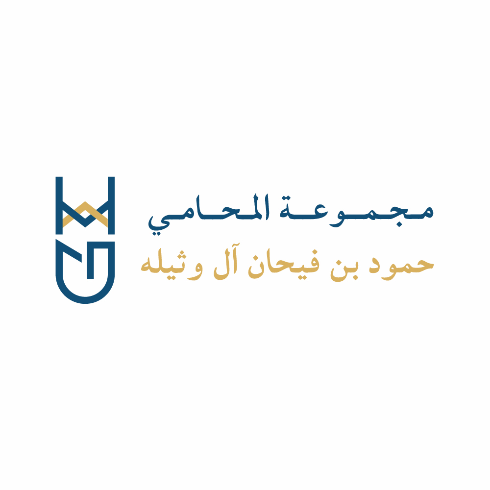  مكتب المحامي حمود فيحان عبدالله ال وثيله للمحاماة 