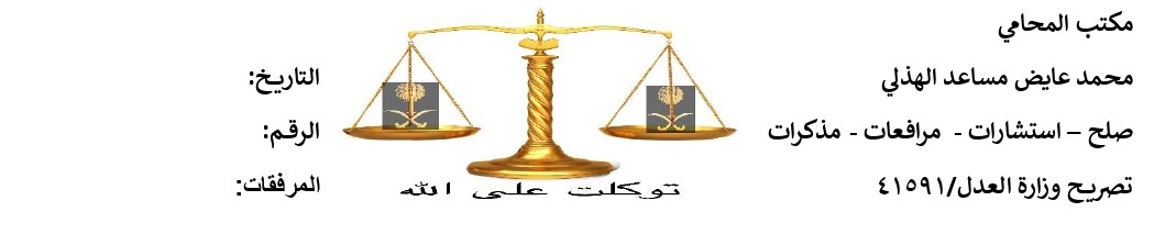  مكتب المحامي محمد عايض مساعد الهذلي للمحاماة 