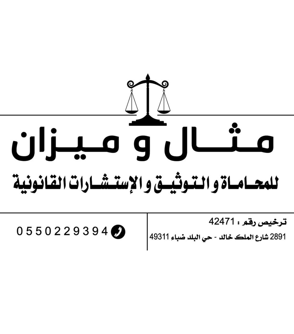  شركة ميثاق وميزان للمحاماة والاستشارات القانونية 