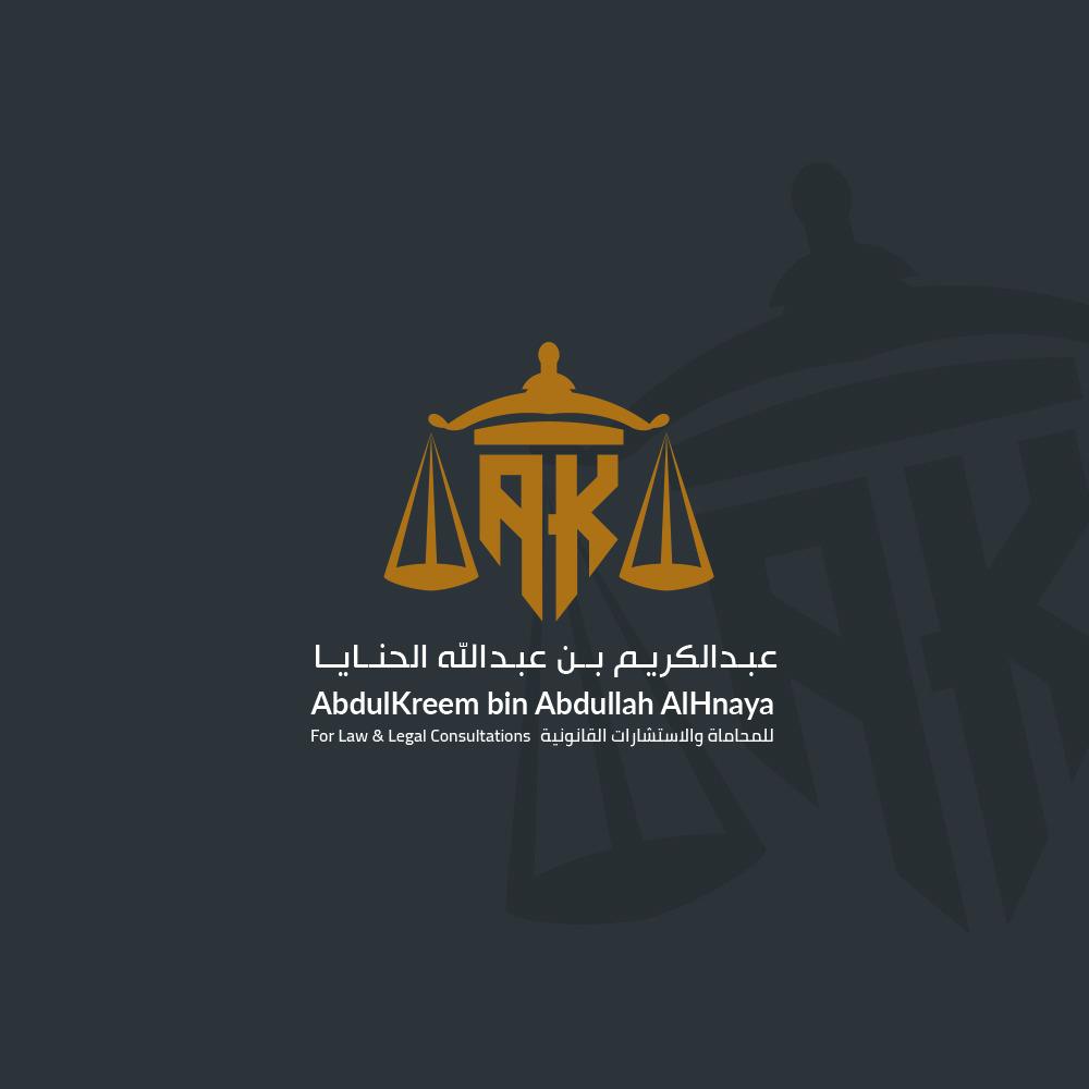  مكتب عبدالكريم عبدالله بن عبدالكريم الحنايا للمحاماة والاستشارات القانونية 