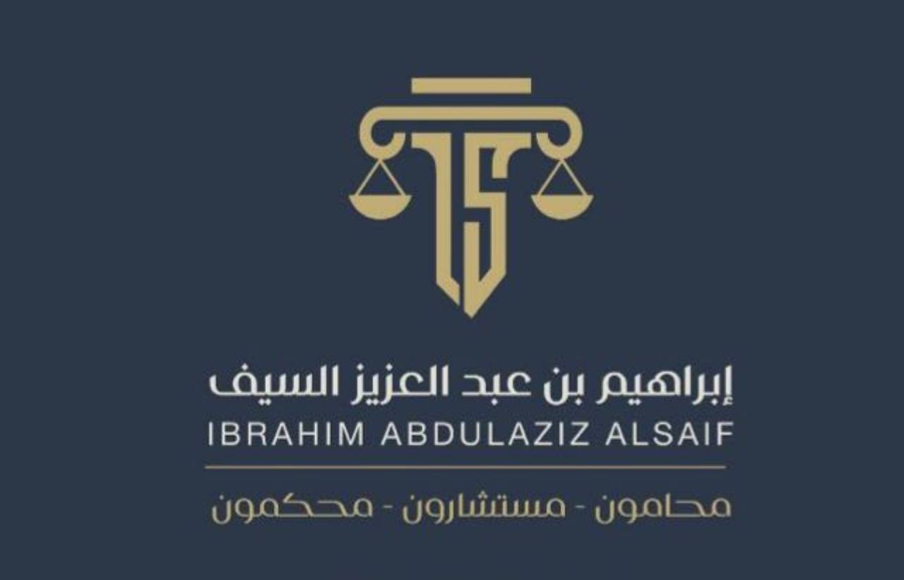  شركة ابراهيم عبدالعزيز السيف للمحاماة والإستشارات القانونية 
