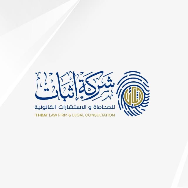  شركة إثبات للمحاماة و الإستشارات القانونية شركة شخص واحد 